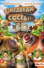Медведи-соседи (2014) Медведи-соседи (2014)