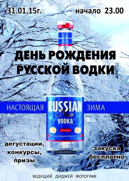 День рождение русской водки