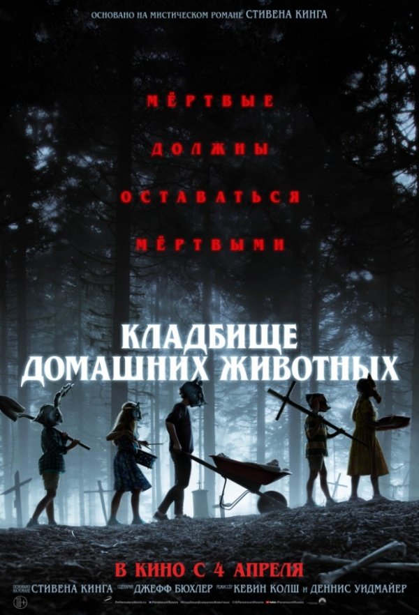 Кладбище домашних животных (2019) Кладбище домашних животных (2019)