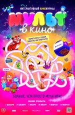 Мульт в кино. Выпуск №110 (2020)