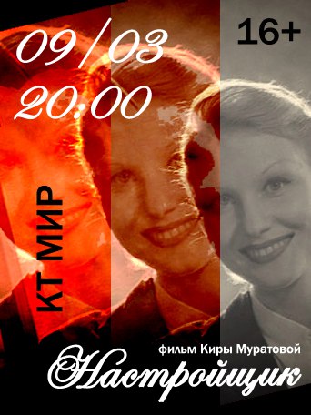 Другое кино «Настройщик»