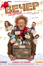Вечер шутов или серьёзно с приветом (2020) Вечер шутов или серьёзно с приветом (2020)