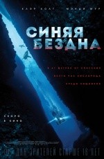Синяя бездна (2017)