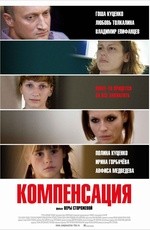Компенсация (2010) Компенсация (2010)
