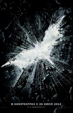 Темный рыцарь: Возрождение легенды (2012)