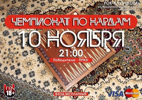 Чемпионат по нардам