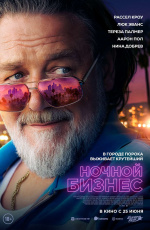Ночной бизнес (2026)