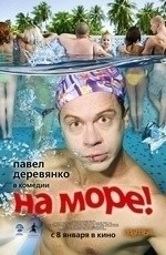 На море (2009)