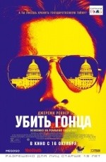 Убить гонца (2014)