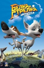 Звездные собаки Белка и Стрелка (2010) Звездные собаки Белка и Стрелка (2010)