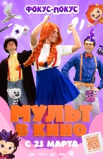 Мульт в кино. Выпуск №167. Фокус-покус (2024)
