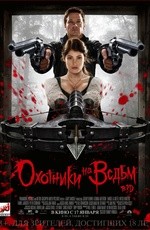 Охотники на ведьм (2013) Охотники на ведьм (2013)