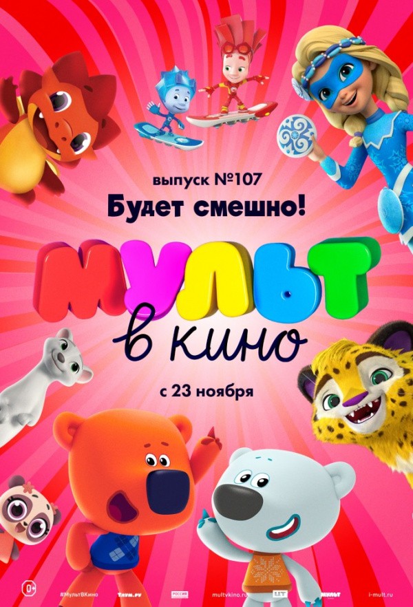МУЛЬТ в кино. Выпуск № 107. Будет смешно! (2019)