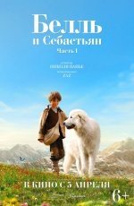 Белль и Себастьян (2018) Белль и Себастьян (2018)