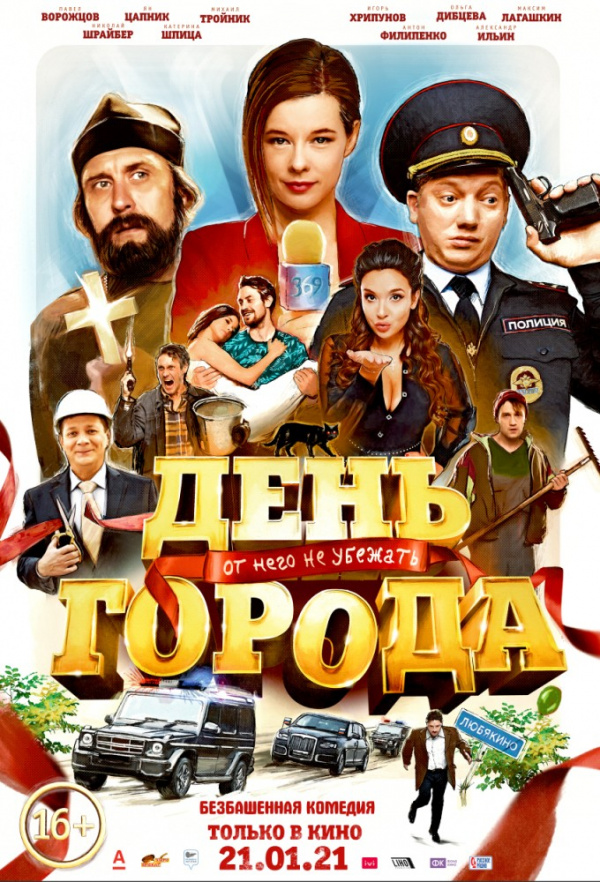 День города (2021) День города (2021)