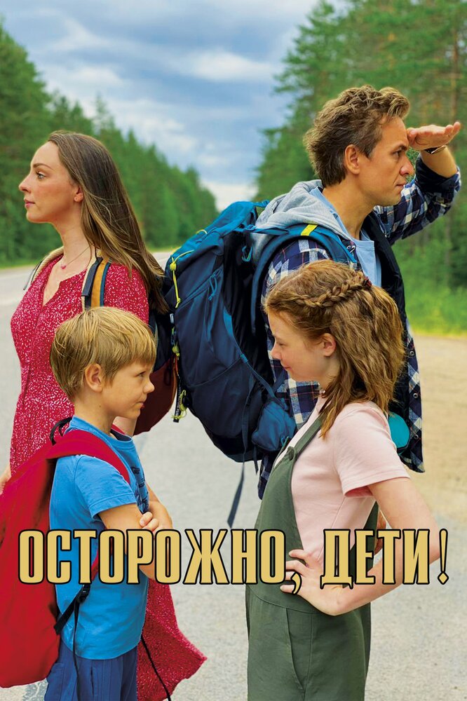 Осторожно, дети (2020)