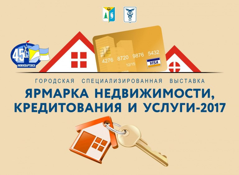 Выставка «Ярмарка недвижимости. Кредитование и услуги – 2017» Выставка «Ярмарка недвижимости. Кредитование и услуги – 2017»