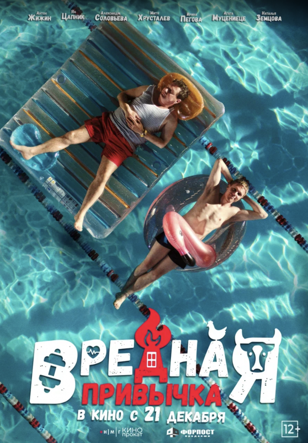 Вредная привычка (2023)