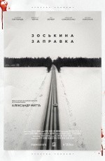 Зоськина заправка (2022)