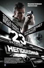Непобедимый (2008)