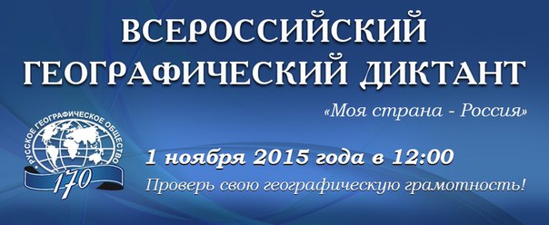 Всероссийский географический диктант