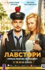 Лавстори (2022)