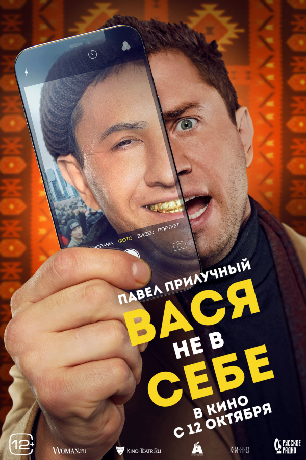 Вася не в себе (2023) Вася не в себе (2023)