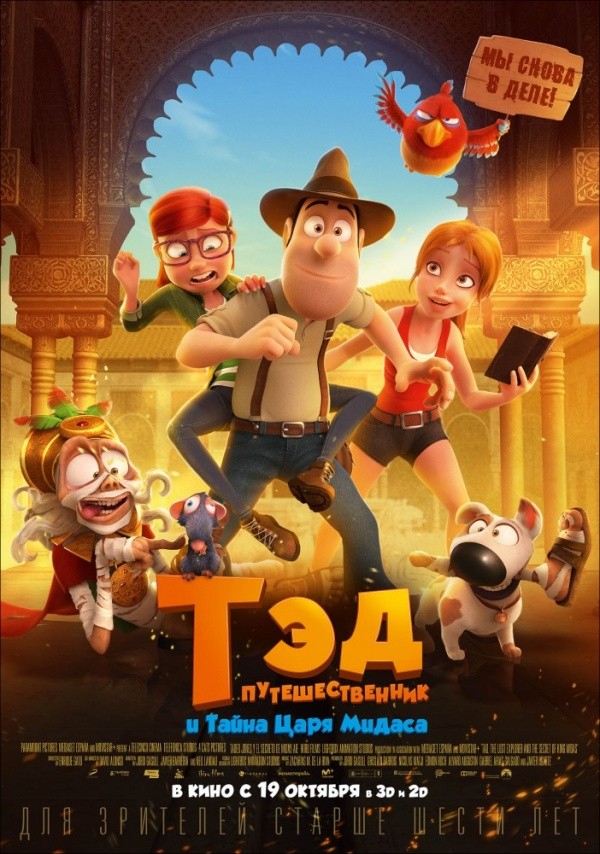 Тэд-путешественник и Тайна царя Мидаса (2017) Тэд-путешественник и Тайна царя Мидаса (2017)