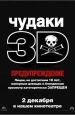 Чудаки 3D (2010) Чудаки 3D (2010)