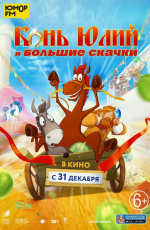 Конь Юлий и большие скачки (2020) Конь Юлий и большие скачки (2020)