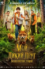Мой дикий друг. Возвращение домой (2026)