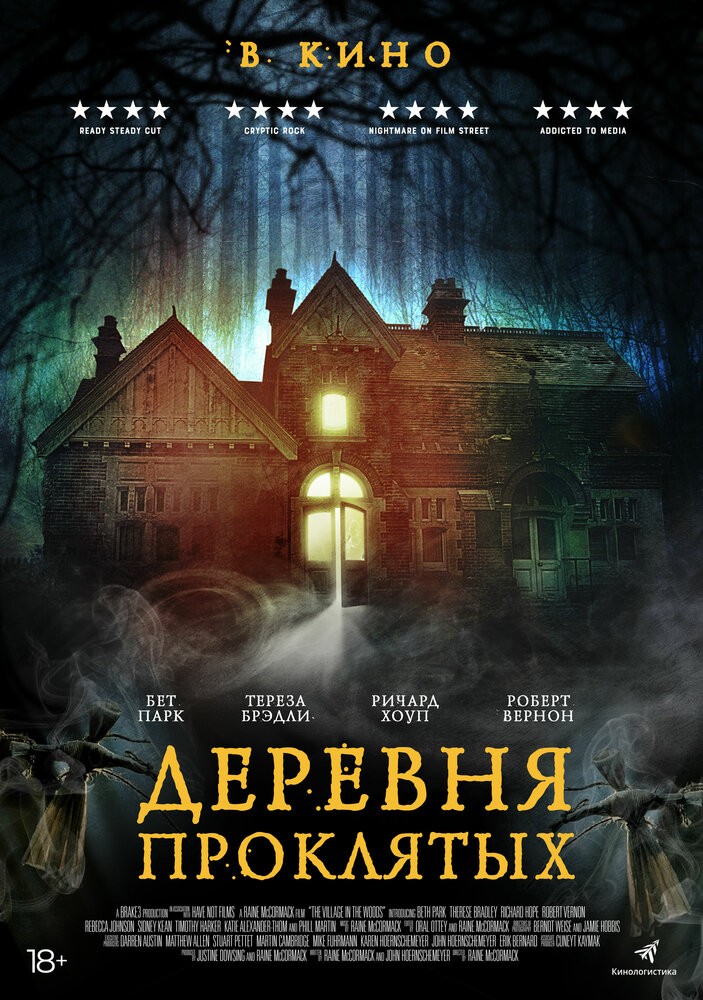 Деревня проклятых (2019)