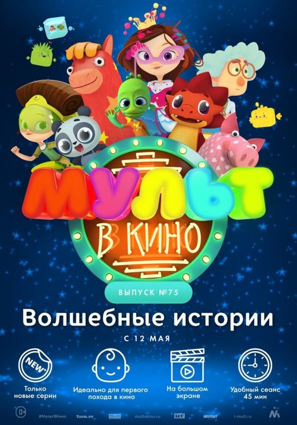 Мульт в кино. Выпуск №75 (2018)