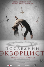 Последний экзорцист (2025) Последний экзорцист (2025)