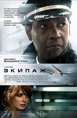 Экипаж (2012) Экипаж (2012)