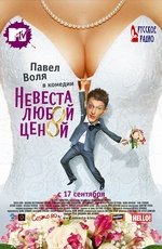 Невеста любой ценой (2009)