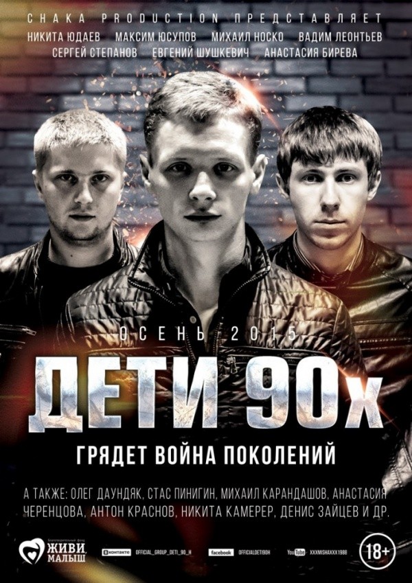 Дети 90-х (2015) Дети 90-х (2015)