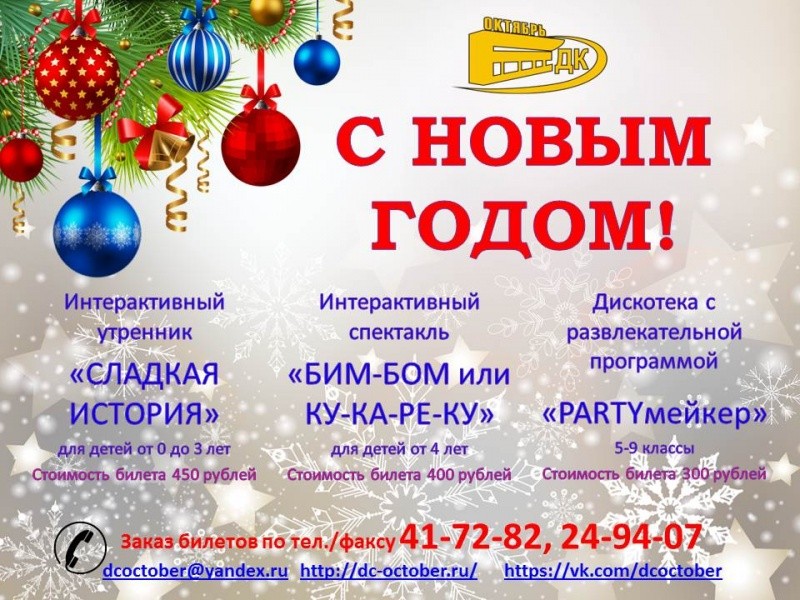 Новогодний спектакль «Бим-бом или КУ-КА-РЕ-КУ»