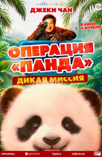 Операция «Панда». Дикая миссия (2026)