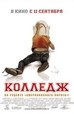 Колледж (2008)