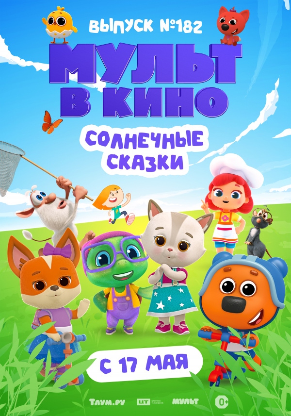 Мульт в кино. Выпуск №182. Солнечные сказки (2025)