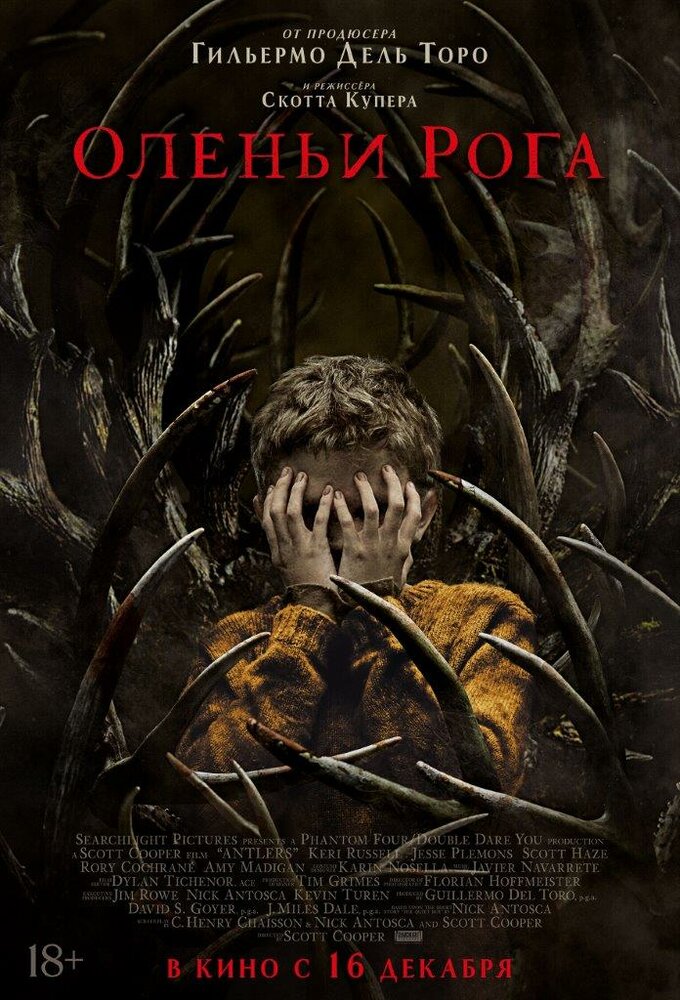 Оленьи рога (2021) Оленьи рога (2021)