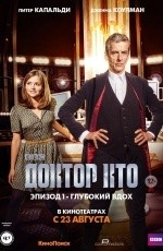 Доктор Кто: Глубокий вдох (2014) Доктор Кто: Глубокий вдох (2014)