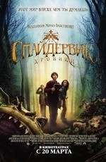 Спайдервик: хроники (2008)