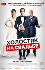 Холостяк на свадьбе (2020) Холостяк на свадьбе (2020)