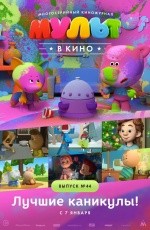 Мульт в кино. Выпуск №44 (2016)