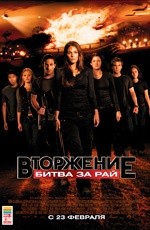 Вторжение: Битва за рай  (2010)