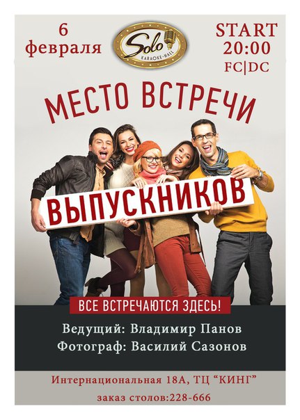 Место встречи выпускников Место встречи выпускников