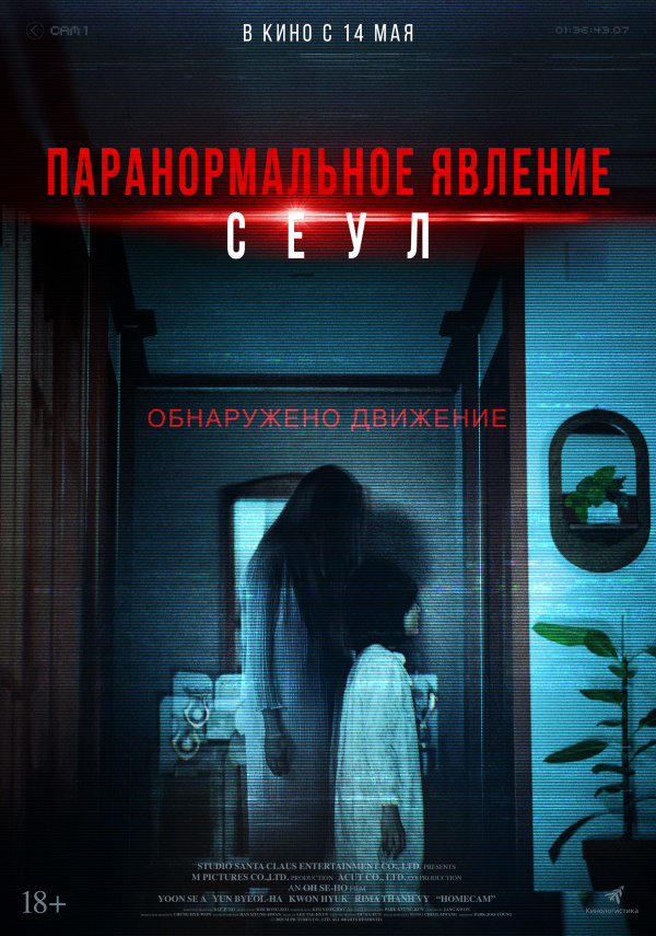 Паранормальное явление. Сеул (2025)