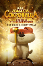 Как найти сокровища (2024) Как найти сокровища (2024)